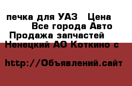 печка для УАЗ › Цена ­ 3 500 - Все города Авто » Продажа запчастей   . Ненецкий АО,Коткино с.